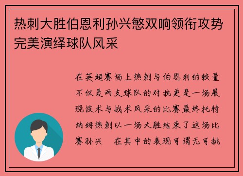 热刺大胜伯恩利孙兴慜双响领衔攻势完美演绎球队风采