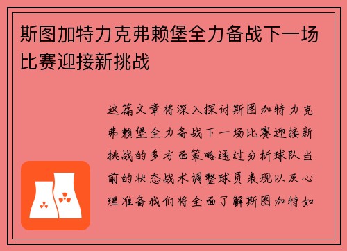 斯图加特力克弗赖堡全力备战下一场比赛迎接新挑战