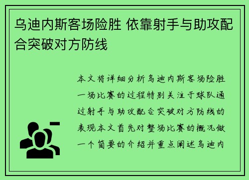 乌迪内斯客场险胜 依靠射手与助攻配合突破对方防线