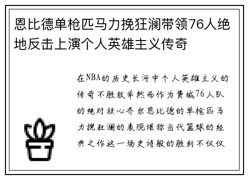 恩比德单枪匹马力挽狂澜带领76人绝地反击上演个人英雄主义传奇