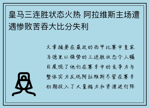 皇马三连胜状态火热 阿拉维斯主场遭遇惨败苦吞大比分失利