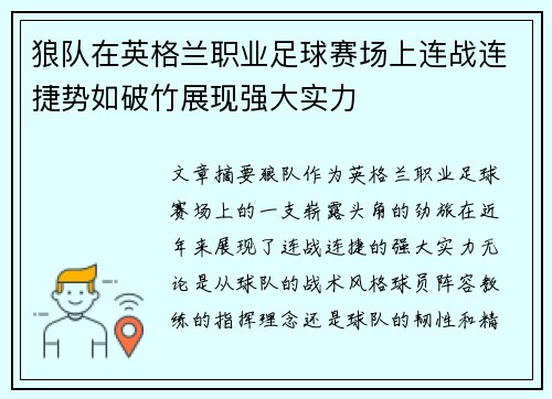 狼队在英格兰职业足球赛场上连战连捷势如破竹展现强大实力