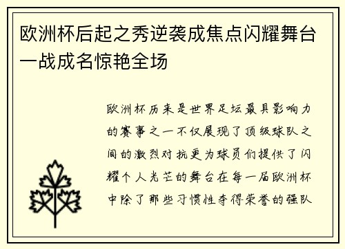 欧洲杯后起之秀逆袭成焦点闪耀舞台一战成名惊艳全场