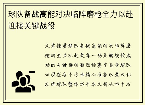 球队备战高能对决临阵磨枪全力以赴迎接关键战役