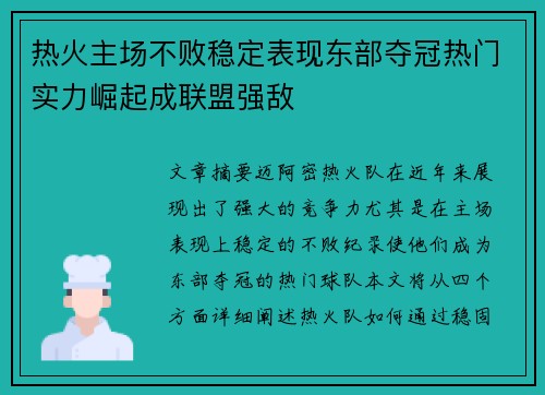 热火主场不败稳定表现东部夺冠热门实力崛起成联盟强敌