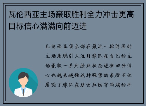 瓦伦西亚主场豪取胜利全力冲击更高目标信心满满向前迈进