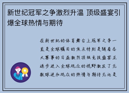 新世纪冠军之争激烈升温 顶级盛宴引爆全球热情与期待