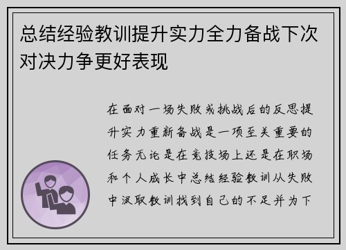 总结经验教训提升实力全力备战下次对决力争更好表现