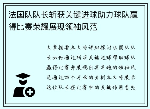 法国队队长斩获关键进球助力球队赢得比赛荣耀展现领袖风范