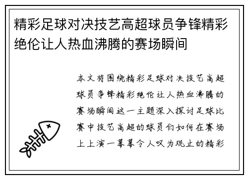 精彩足球对决技艺高超球员争锋精彩绝伦让人热血沸腾的赛场瞬间