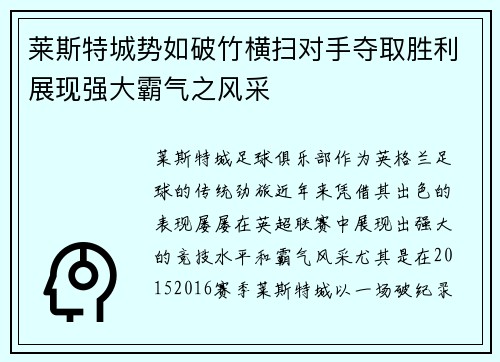 莱斯特城势如破竹横扫对手夺取胜利展现强大霸气之风采