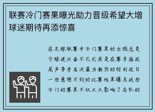 联赛冷门赛果曝光助力晋级希望大增球迷期待再添惊喜