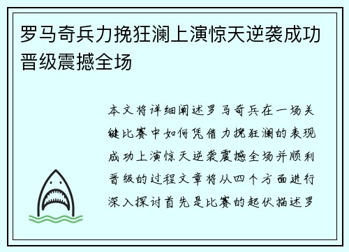 罗马奇兵力挽狂澜上演惊天逆袭成功晋级震撼全场