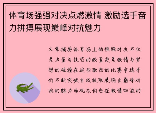 体育场强强对决点燃激情 激励选手奋力拼搏展现巅峰对抗魅力