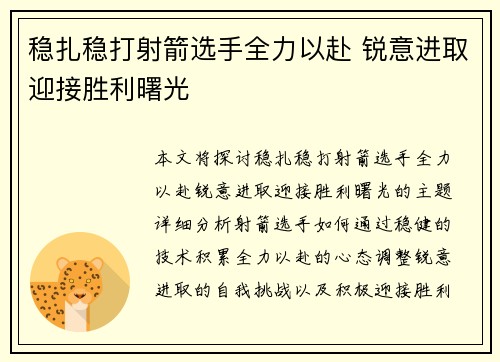 稳扎稳打射箭选手全力以赴 锐意进取迎接胜利曙光