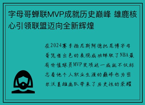 字母哥蝉联MVP成就历史巅峰 雄鹿核心引领联盟迈向全新辉煌