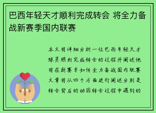 巴西年轻天才顺利完成转会 将全力备战新赛季国内联赛