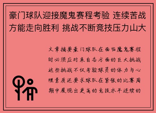 豪门球队迎接魔鬼赛程考验 连续苦战方能走向胜利 挑战不断竞技压力山大