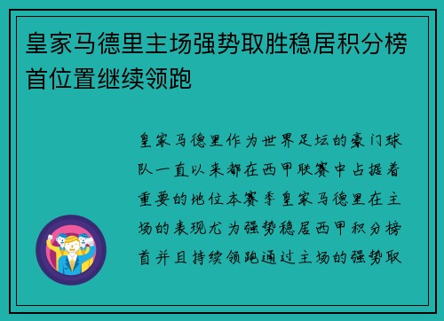 皇家马德里主场强势取胜稳居积分榜首位置继续领跑