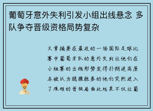 葡萄牙意外失利引发小组出线悬念 多队争夺晋级资格局势复杂