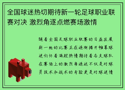 全国球迷热切期待新一轮足球职业联赛对决 激烈角逐点燃赛场激情