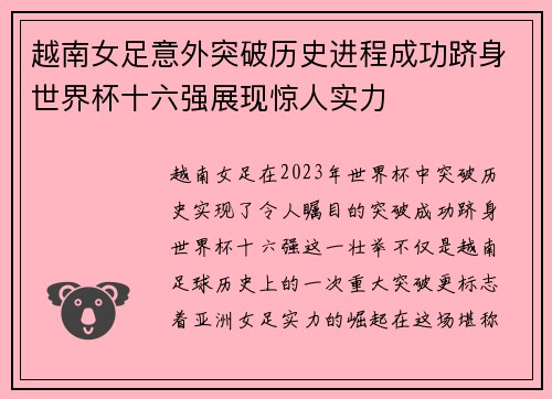 越南女足意外突破历史进程成功跻身世界杯十六强展现惊人实力