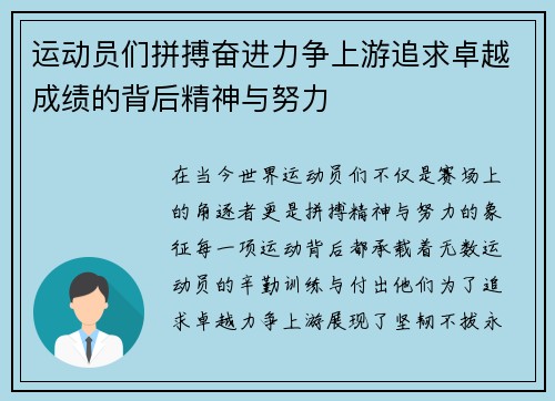 运动员们拼搏奋进力争上游追求卓越成绩的背后精神与努力