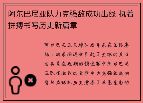 阿尔巴尼亚队力克强敌成功出线 执着拼搏书写历史新篇章