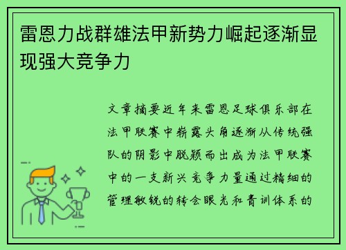 雷恩力战群雄法甲新势力崛起逐渐显现强大竞争力