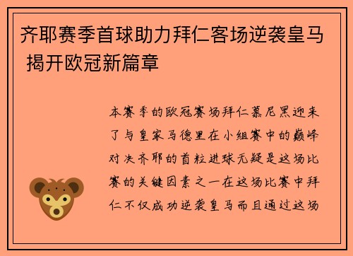 齐耶赛季首球助力拜仁客场逆袭皇马 揭开欧冠新篇章