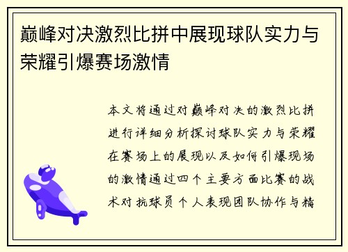 巅峰对决激烈比拼中展现球队实力与荣耀引爆赛场激情