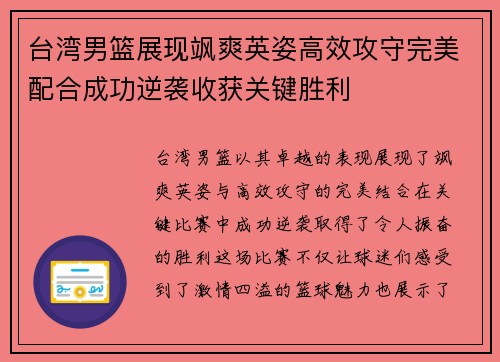 台湾男篮展现飒爽英姿高效攻守完美配合成功逆袭收获关键胜利