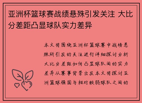 亚洲杯篮球赛战绩悬殊引发关注 大比分差距凸显球队实力差异