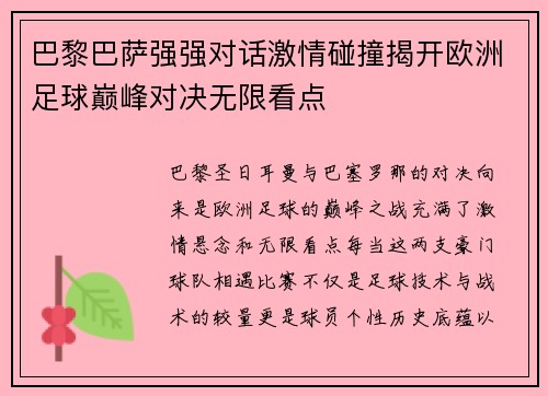 巴黎巴萨强强对话激情碰撞揭开欧洲足球巅峰对决无限看点