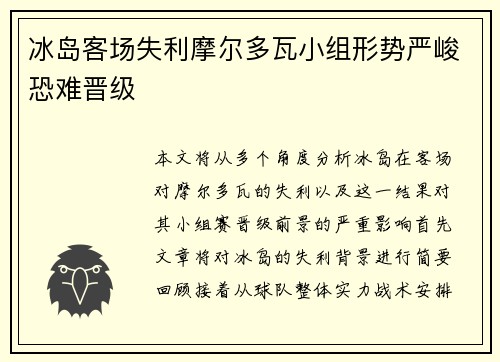 冰岛客场失利摩尔多瓦小组形势严峻恐难晋级