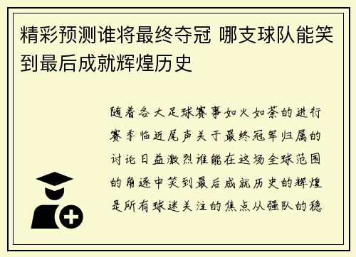 精彩预测谁将最终夺冠 哪支球队能笑到最后成就辉煌历史