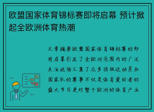 欧盟国家体育锦标赛即将启幕 预计掀起全欧洲体育热潮