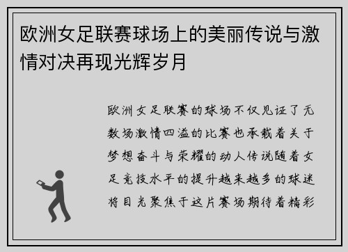 欧洲女足联赛球场上的美丽传说与激情对决再现光辉岁月