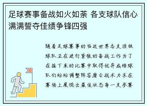 足球赛事备战如火如荼 各支球队信心满满誓夺佳绩争锋四强