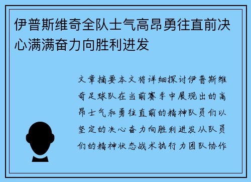 伊普斯维奇全队士气高昂勇往直前决心满满奋力向胜利进发