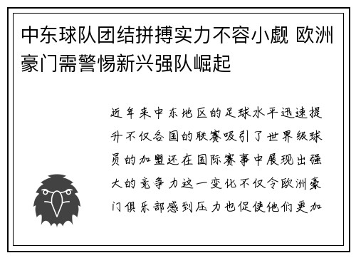 中东球队团结拼搏实力不容小觑 欧洲豪门需警惕新兴强队崛起