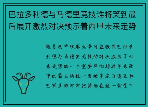 巴拉多利德与马德里竞技谁将笑到最后展开激烈对决预示着西甲未来走势