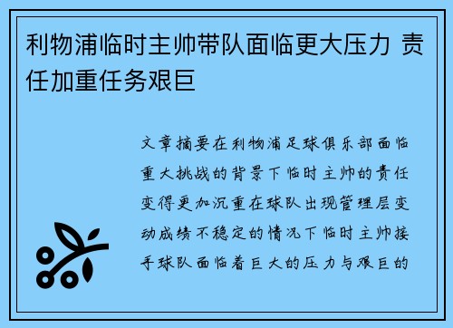 利物浦临时主帅带队面临更大压力 责任加重任务艰巨