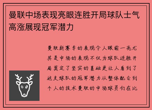 曼联中场表现亮眼连胜开局球队士气高涨展现冠军潜力