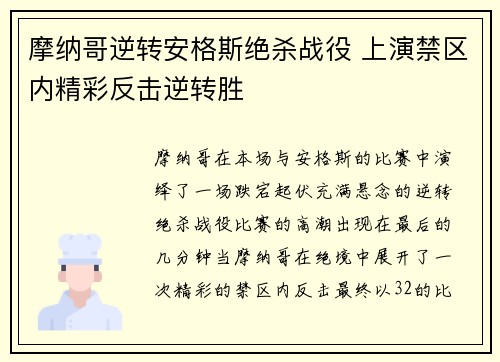 摩纳哥逆转安格斯绝杀战役 上演禁区内精彩反击逆转胜