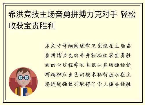 希洪竞技主场奋勇拼搏力克对手 轻松收获宝贵胜利