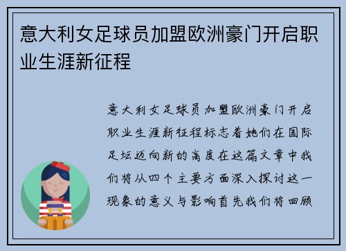 意大利女足球员加盟欧洲豪门开启职业生涯新征程