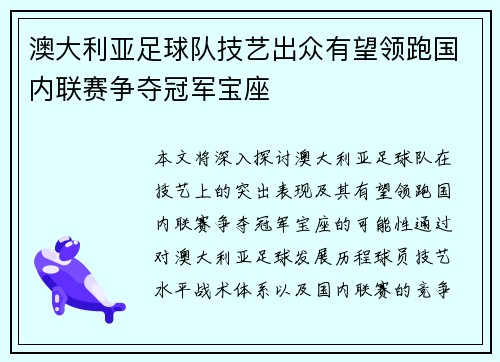 澳大利亚足球队技艺出众有望领跑国内联赛争夺冠军宝座