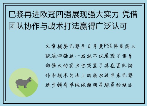 巴黎再进欧冠四强展现强大实力 凭借团队协作与战术打法赢得广泛认可