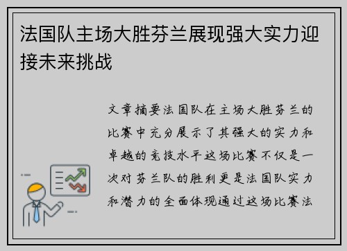 法国队主场大胜芬兰展现强大实力迎接未来挑战